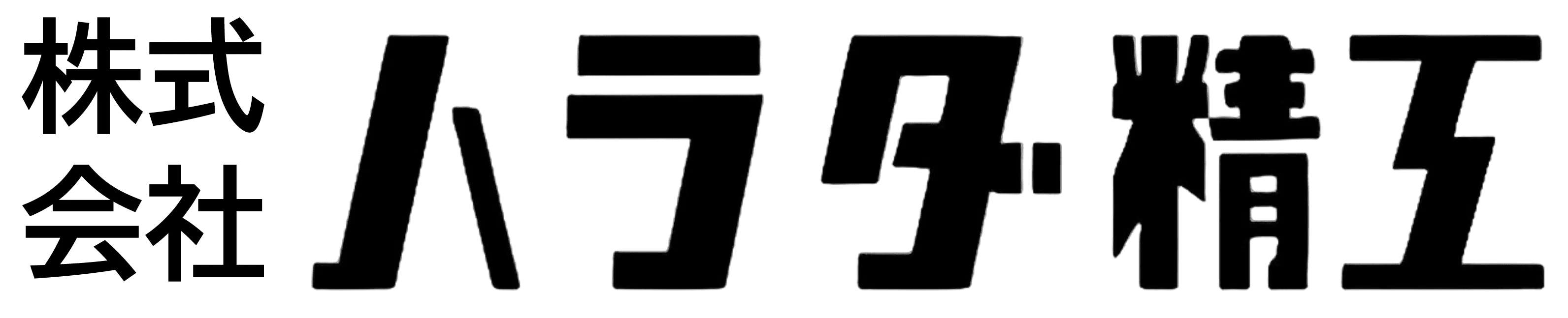 ハラダ精工のロゴ